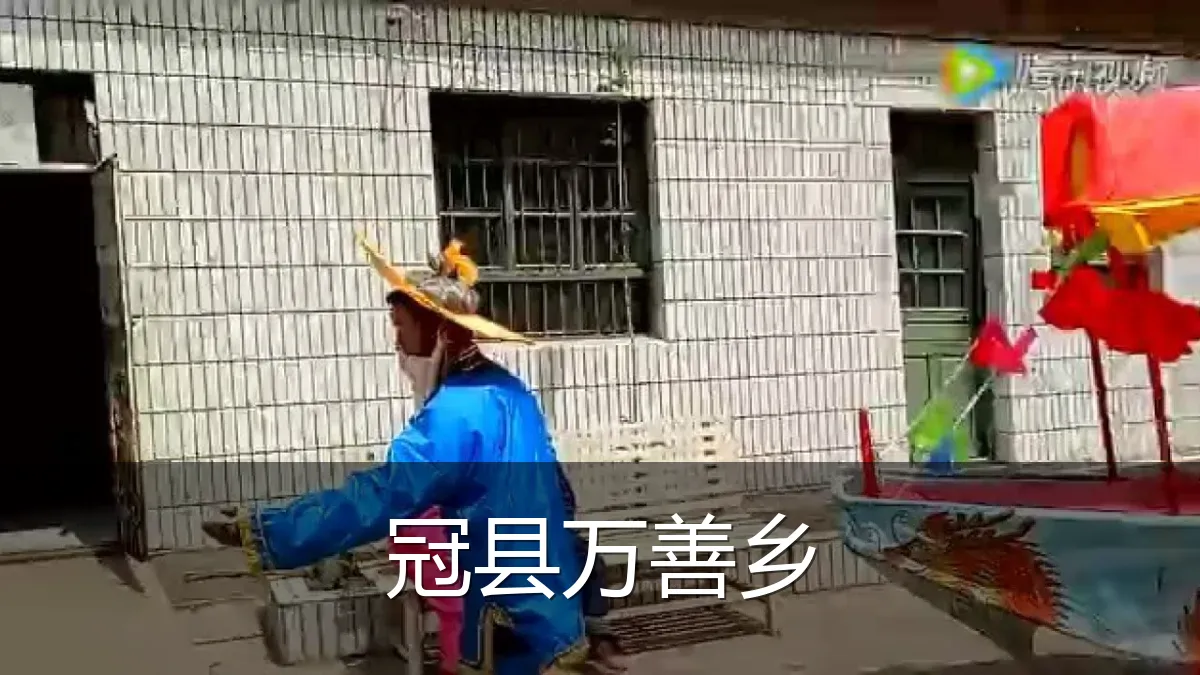 冠县万善乡