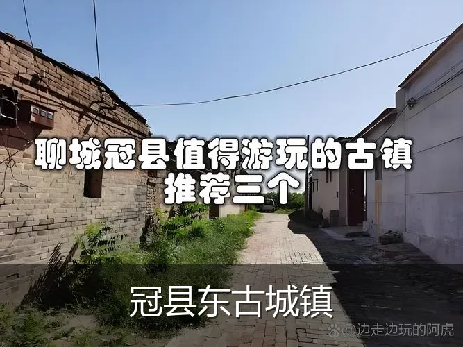 冠县东古城镇