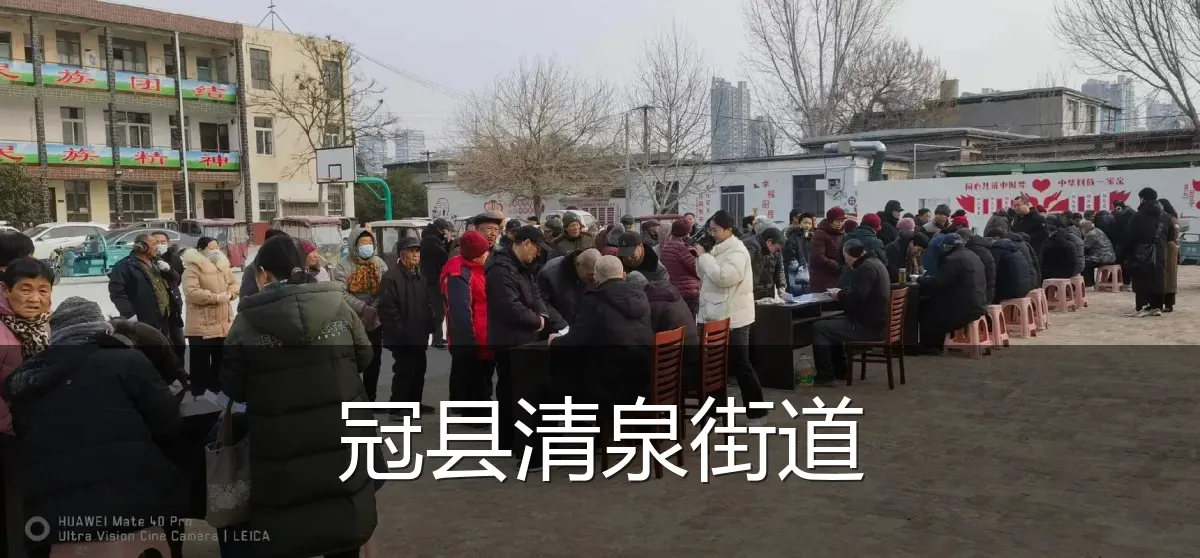 冠县清泉街道